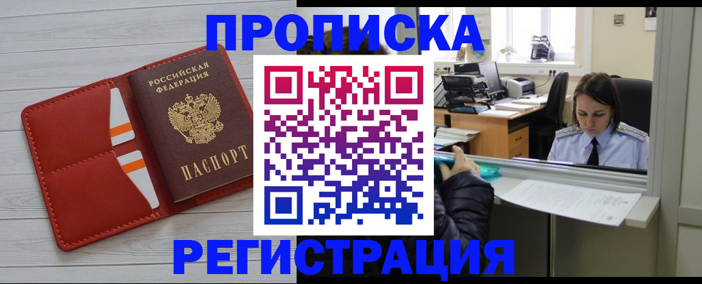 временная регистрация в квартире в Мыски